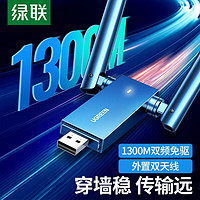 UGREEN 绿联 USB无线网卡免驱电脑WiFi接收器1300M双频5G千兆外置双天线