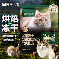 网易天成 宠物主粮幼猫成猫全价冻干双拼烘焙猫粮 兔肉50g*2