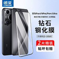 LANGLING 朗菱 适用华为P70Pro/+/Ultra钢化膜Pura 70 Ultra手机膜曲面全屏覆盖保护高清玻璃防刮耐磨贴膜