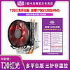 酷冷至尊 CPU散热器 暴雪T20红光风冷静音降温风扇1700/1200/AM5