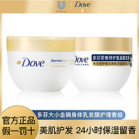 Dove 多芬 小金碗发膜大金碗身体乳护理套组 美肌保湿护发持久留香