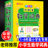 百亿补贴：正版小学生数学词典公式定律大全彩色人教版知识集锦归纳预习复习