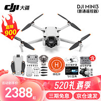 DJI 大疆 Mini 3 航拍无人机 便携可折叠无人机航拍飞行器 Mini3标+ 含保护罩+保护套+镜头膜