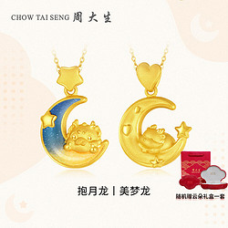 CHOW TAI SENG 周大生 黄金吊坠足金生肖龙挂坠抱月美梦龙3D硬金果冻珐琅2g