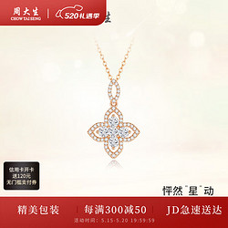 CHOW TAI SENG 周大生 砰然星动项链女四芒星高级设计感圣诞 砰然星动项链