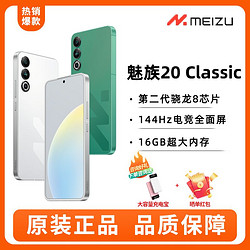 MEIZU 魅族 20 Classic 5G手机