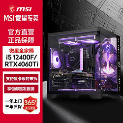 MSI 微星 i5 12400F/12600KF/RTX4060Ti游戏电脑主机电竞台式DIY组装机