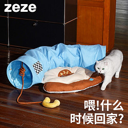 zeze 猫窝猫隧道猫床猫咪通道四季通用可拆洗幼猫玩具宠物猫咪用品