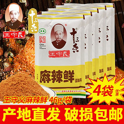 王守义 正宗王守义麻辣鲜调味料46g/袋清真香辣粉老牌子家用厨房烹饪佐料