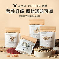 百亿补贴：Amo Petric 阿默 鹿肉生骨肉冻干鸡肉鳕鱼鲱鱼宠物狗猫零食猫咪增肥