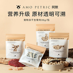 Amo Petric 阿默 鹿肉生骨肉冻干鸡肉鳕鱼鲱鱼宠物狗猫零食猫咪增肥