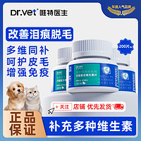 Dr.Vet 唯特医生 犬猫通用维生素狗猫咪维B美毛防掉毛泪痕猫癣皮炎200片