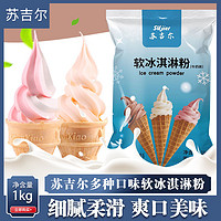 SUjier 苏吉尔 冰淇淋粉自制商用1kg袋装牛奶草莓雪糕粉圣代甜筒冰激凌机粉批发