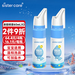 sister care 婴儿海盐水鼻喷60mL 2瓶儿童生理盐水洗鼻器鼻塞喷雾器洗鼻盐水