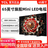 百亿补贴：TCL 电视 65英寸4k 144Hz高清 Mini LED量子点 3000nits 用