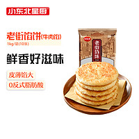 小东北星厨 老街馅饼1kg（牛肉馅）10张 手抓饼煎饼 儿童早餐速食生鲜面点