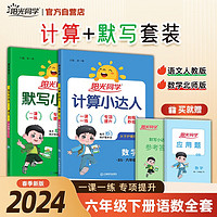 阳光同学 2023春 六年级下册计算+默写语文人教+数学北师大版两本套装人 同步教材练习册计算口算题训练作业本