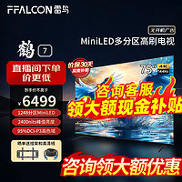 FFALCON 雷鸟 鹤7 24款 75英寸 MiniLED 1248分区液晶平板电视