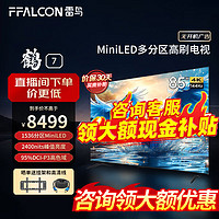 FFALCON 雷鸟 鹤7 24款 85英寸 MiniLED 1536分区 液晶平板电视85R685C