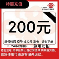 中国联通 {话费　200元} 　24小时内到账