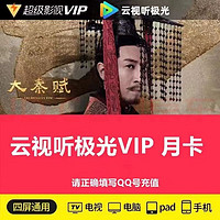 Tencent 腾讯 视频超级影视vip1个月