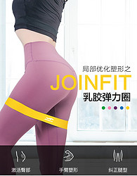 JOINFIT 局部优化塑形 乳胶弹力圈