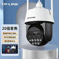 TP-LINK 普联 20倍变焦双频5G WiFi监控摄像头360全景室外防水远程网络高清IPC5420X三目变焦无线版