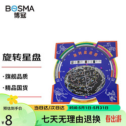 BOSMA 博冠 旋转星图天文望远镜宇宙寻星定位工具星座图旋转星盘天文观测