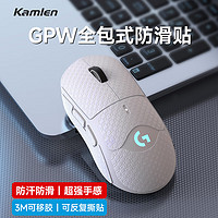 KAMLEN 卡麦仑 gpw防滑贴一代二代汗手专用侧边吸汗贴GPW2贴纸狗屁王电竞无线鼠标贴纸磨砂防滑防汗专用 白色全包款