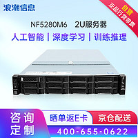 INSPUR 浪潮 服务器主机 NF5280M6丨2U机架式丨数据库丨虚拟化丨 1颗4310 12核心 2.1GHz丨单电源 32G内存丨1块4T SATA硬盘