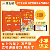 作业帮小学语文同步作文技法大通关六年级上册 AI写作基础专项训练书拓展解题答题辅导提分