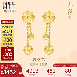 Chow Sang Sang 周生生 520情人节礼物 黄金耳钉一对 幸福格桑花 结婚三金耳饰耳环女86942E计价 5.25克