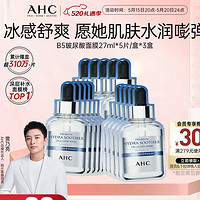 AHC 臻致B5玻尿酸补水面膜三盒装(27ml*15片)护肤品套装520情人节礼物