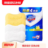 Safeguard 舒膚佳 香皂100g*4塊