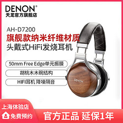 DENON 天龙 AH-D7200 耳罩式头戴式有线耳机