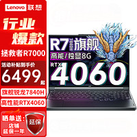 Lenovo 联想 拯救者R7000 2024新款RTX4060 8G独显  R7-7840H 32G 1TB升级版丨144Hz 15.6英寸高刷新