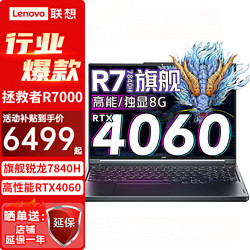 Lenovo 联想 拯救者R7000 2024新款RTX4060 8G独显  R7-7840H 32G 1TB升级版丨144Hz 15.6英寸高刷新