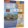 福建及周边省区公路里程地图册 全新版 2024