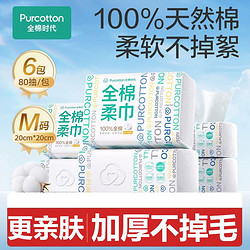 Purcotton 全棉时代 100%棉洗脸巾棉柔巾一次性纯棉洁面巾干湿两用擦脸巾6包