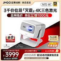 JMGO 坚果 N1S 4K三色激光云台投影 投影仪家用办公 庭影院 超高清