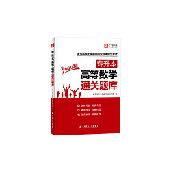 必刷3000题】高等数学专升本复习资料2025年高数网课湖南河南安徽广东专插本山东四川福建浙江成人高考