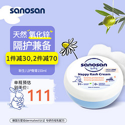 sanosan哈罗闪护臀膏新生婴幼儿氧化锌红屁屁护臀霜股膏宝宝专用150ml