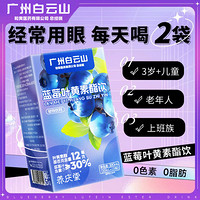 百亿补贴：养庆堂 广州白云山蓝莓叶黄素酯饮300ml/盒蓝莓叶黄素蓝莓果汁学生成人