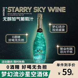 CHATEAU DE HARTES 星空酒 无醇无酒精葡萄汁香槟瓶型 白葡萄甜型起泡酒 750ml单支装