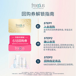 freeplus 芙丽芳丝 购买芙丽芳丝店铺222元回购券赠清爽水体验装30ml