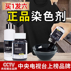 染色剂衣服染料正品专用不易褪色掉色黑色衣物修复还原翻新恢复剂