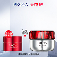 PROYA 珀莱雅 天猫u先珀莱雅红宝石滋润霜5g×1体验试用装小样泊正品官方旗舰店