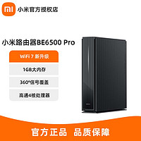 百亿补贴：Xiaomi 小米 路由器BE6500Pro家用千兆高速全屋覆盖宿舍大户型全千兆端口