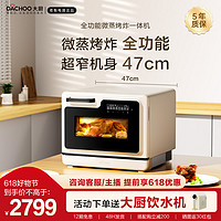 DACHOO 大厨 小白马DB621微蒸烤一体机台式烤箱微波炉蒸烤箱老板
