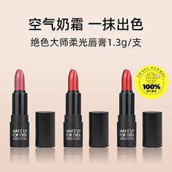 MAKE UP FOR EVER 玫珂菲 绝色大师柔光唇膏1.3g口红试用装空气奶霜显气色